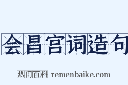会昌宫词造句是什么意思的图片